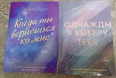 Набор из 2 книг Эммы Скотт (18+): 1) «Когда ты вернёшься ко мне» — at lalafo.kg Набор из 2 книг Эммы Скотт (18+): 1) «Когда ты вернёшься ко мне» —