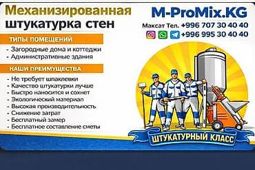 шыбак штукатурка: Гипсовая машинная штукатурка стен — M-ProMix.KG (Штукатурный класс) lalafo.kg да — 3 шыбак штукатурка: Гипсовая машинная штукатурка стен — M-ProMix.KG (Штукатурный класс) — 3