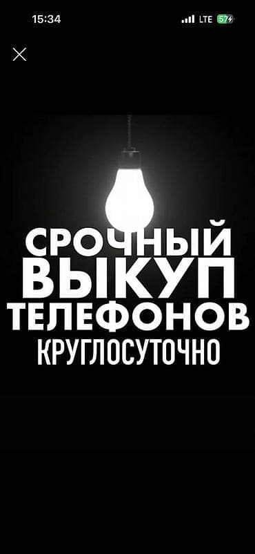 Скупка телефонов 24/7 — работаем круглосуточно! Срочно нужны деньги? at lalafo.kg Скупка телефонов 24/7 — работаем круглосуточно! Срочно нужны деньги?