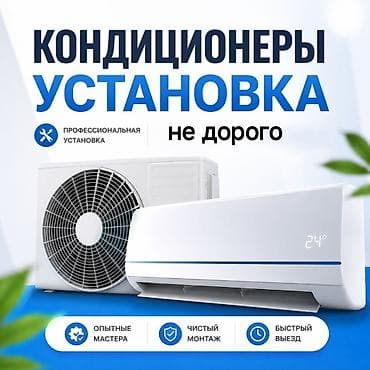 Установка кондиционеров — профессиональный монтаж • Профессиональная lalafo.kg да Установка кондиционеров — профессиональный монтаж • Профессиональная