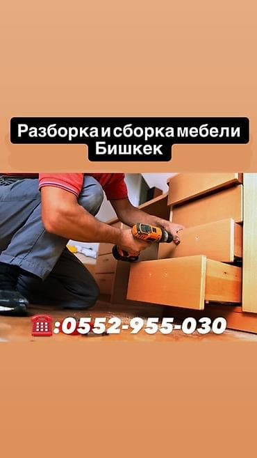 Разборка и сборка мебели — Бишкек Профессиональные услуги по: - at lalafo.kg Разборка и сборка мебели — Бишкек Профессиональные услуги по: -