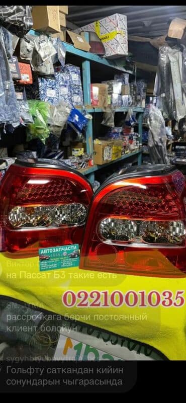 Комплект стоп-сигналов Volkswagen Новый, Аналог at lalafo.kg Комплект стоп-сигналов Volkswagen Новый, Аналог