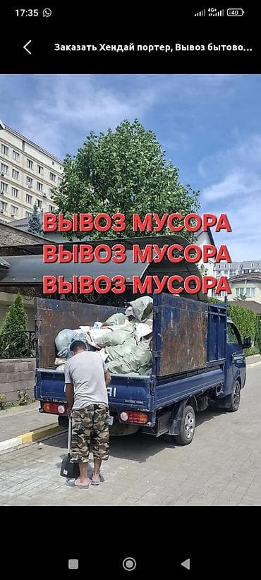 Заказать Хендай портер, Вывоз бытового мусора, C грузчиком at lalafo.kg Заказать Хендай портер, Вывоз бытового мусора, C грузчиком