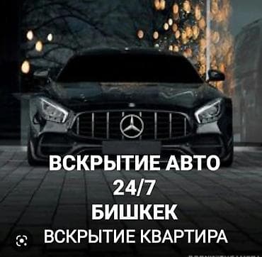 Аварийное вскрытие замков Аварийное at lalafo.kg — 1 Аварийное вскрытие замков Аварийное — 1