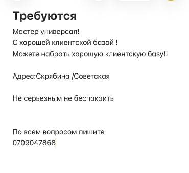 Вакансия: мастер-универсал - Требуется мастер-универсал. - at lalafo.kg Вакансия: мастер-универсал - Требуется мастер-универсал. -