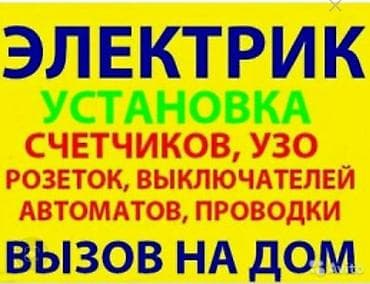 Электрик | Установка счетчиков, Установка стиральных машин, Демонтаж электроприборов Больше 6 лет опыта at lalafo.kg Электрик | Установка счетчиков, Установка стиральных машин, Демонтаж электроприборов Больше 6 лет опыта