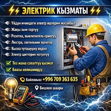 Электромонтажные услуги в Бишкеке - Проведение электрических работ в at lalafo.kg Электромонтажные услуги в Бишкеке - Проведение электрических работ в