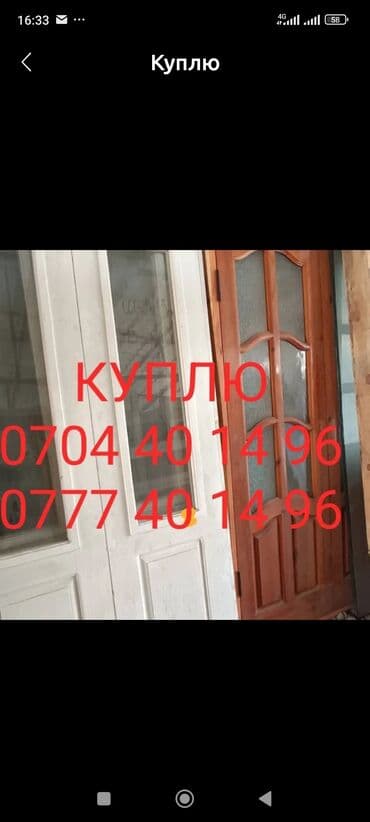 Куплю Б/У окнадвери. Пластиковые и бронированные двери. Алюминиевые at lalafo.kg Куплю Б/У окнадвери. Пластиковые и бронированные двери. Алюминиевые