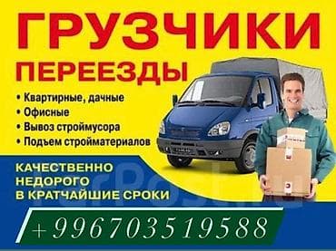 ГРУЗЧИКИ ПЕРЕЕЗДЫ • Квартирные, дачные • Офисные • Вывоз строймусора • at lalafo.kg ГРУЗЧИКИ ПЕРЕЕЗДЫ • Квартирные, дачные • Офисные • Вывоз строймусора •