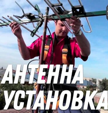 АНТЕННА Российское качество!!Низкие цены!!! Антенна установка. 50+ at lalafo.kg АНТЕННА Российское качество!!Низкие цены!!! Антенна установка. 50+