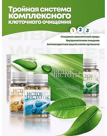 Комплекс "Истоки Чистоты" от Siberian Wellness предназначен для at lalafo.kg Комплекс "Истоки Чистоты" от Siberian Wellness предназначен для