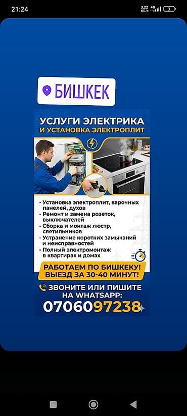 Услуги электрика в Бишкеке. Установка и подключение электроплит at lalafo.kg Услуги электрика в Бишкеке. Установка и подключение электроплит