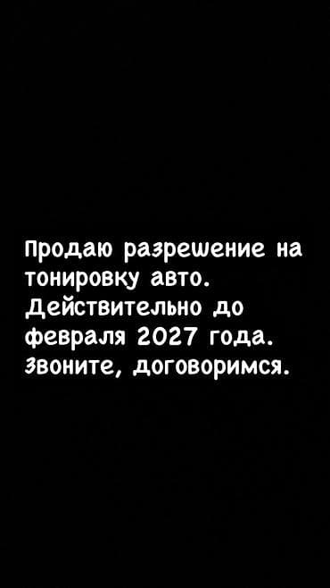 Разрешение на тонировку автомобиля. - Вид услуги/документа at lalafo.kg Разрешение на тонировку автомобиля. - Вид услуги/документа