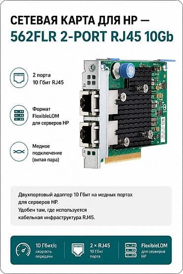 Сетевая карта для HP — 562FLR 2-port RJ45 10Gb ~ 2 порта 10 Гбит RJ45 lalafo.kg да Сетевая карта для HP — 562FLR 2-port RJ45 10Gb ~ 2 порта 10 Гбит RJ45