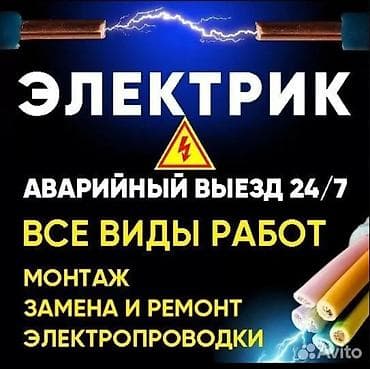 Электрик — аварийный выезд 24/7. Услуги: - Все виды электромонтажных at lalafo.kg Электрик — аварийный выезд 24/7. Услуги: - Все виды электромонтажных