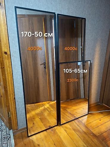 Сделаем под заказ зеркала по вашим размерам, пред оплата 50 % этих уже at lalafo.kg — 4 Сделаем под заказ зеркала по вашим размерам, пред оплата 50 % этих уже — 4