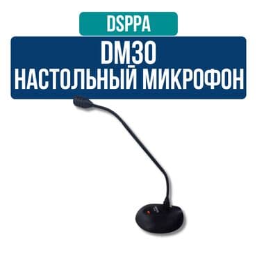 Настольный микрофон DSPPA CM30 CM30 специально разработан и at lalafo.kg Настольный микрофон DSPPA CM30 CM30 специально разработан и