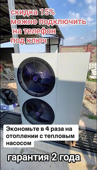 🧰Установка тепловой насос под ключ есть все виды тепловой at lalafo.kg 🧰Установка тепловой насос под ключ есть все виды тепловой