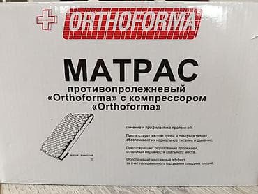 Противопролежневый матрас Orthoforma с компрессором, артикул M-0007 at lalafo.kg Противопролежневый матрас Orthoforma с компрессором, артикул M-0007