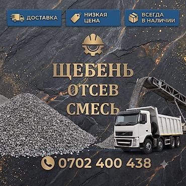 Смесь щебень и отсев, Для фундамента at lalafo.kg Смесь щебень и отсев, Для фундамента