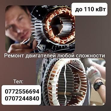 Өнөр жай жабдууларын оңдоо: Перемотка электрических двигателей до 110 кВт любой сложности, стаж lalafo.kg да — 1 Өнөр жай жабдууларын оңдоо: Перемотка электрических двигателей до 110 кВт любой сложности, стаж — 1