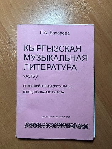Книга: «Кыргызская музыкальная литература. Часть 3» Автор: Л. А at lalafo.kg Книга: «Кыргызская музыкальная литература. Часть 3» Автор: Л. А