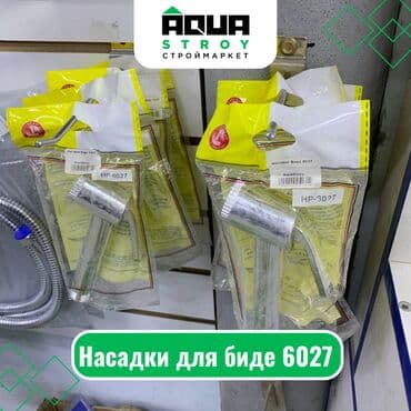 Насадки для биде 6027 Для строймаркета "Aqua Stroy" качество at lalafo.kg Насадки для биде 6027 Для строймаркета "Aqua Stroy" качество