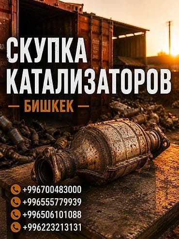 Скупка автомобильных каталитических нейтрализаторов в Бишкеке at lalafo.kg Скупка автомобильных каталитических нейтрализаторов в Бишкеке