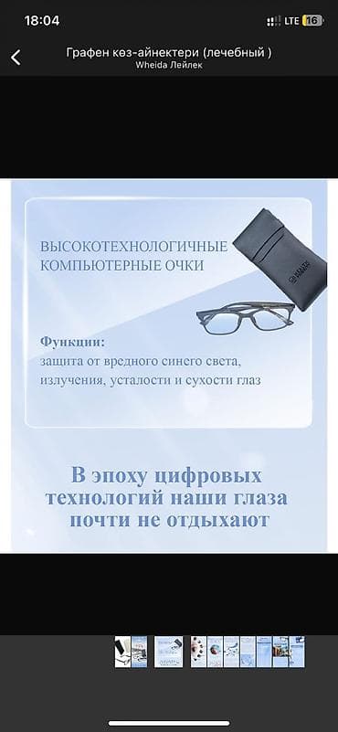 ЗИЛ: Графеновые очки ( Лечебные)
Коздун баштын ооруларын даарылайт lalafo.kg да — 8 ЗИЛ: Графеновые очки ( Лечебные)
Коздун баштын ооруларын даарылайт — 8