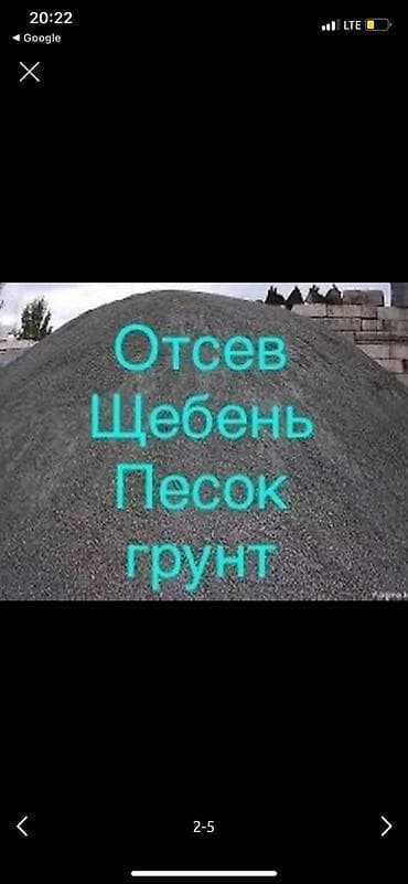 Отсев, Под брусчатку, Оптом, В розницу, Газ 53, Зил at lalafo.kg Отсев, Под брусчатку, Оптом, В розницу, Газ 53, Зил