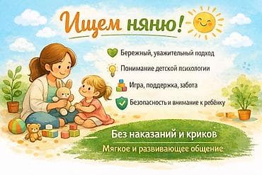 Ищем няню с мягким и развивающим общением. - Бережный, уважительный at lalafo.kg Ищем няню с мягким и развивающим общением. - Бережный, уважительный