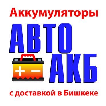 Аккумулятор 60 Ач, Новый, Бесплатная доставка at lalafo.kg Аккумулятор 60 Ач, Новый, Бесплатная доставка