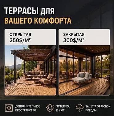 Террасы для вашего комфорта - Открытая терраса — 250$/м² - Закрытая at lalafo.kg Террасы для вашего комфорта - Открытая терраса — 250$/м² - Закрытая