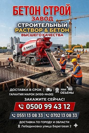 Строительный бетон, Для фундамента at lalafo.kg Строительный бетон, Для фундамента