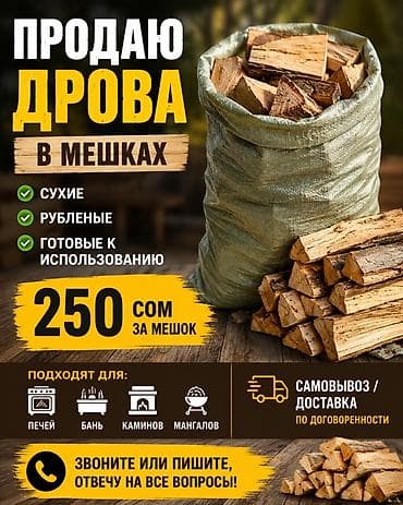 Дрова at lalafo.kg Дрова