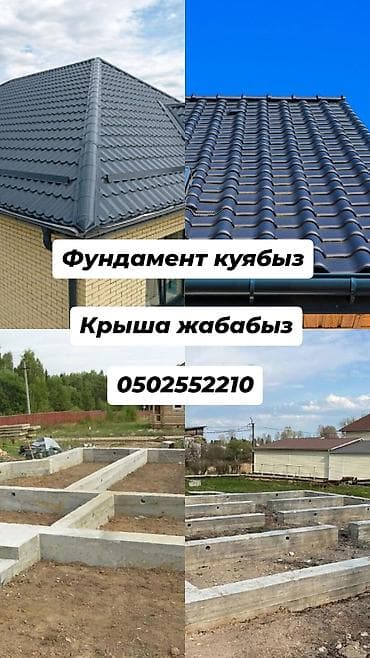 Строительные работы: фундамент и кровля - Устройство фундаментов под at lalafo.kg Строительные работы: фундамент и кровля - Устройство фундаментов под