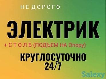Электрик Бишкек 24/7 at lalafo.kg Электрик Бишкек 24/7