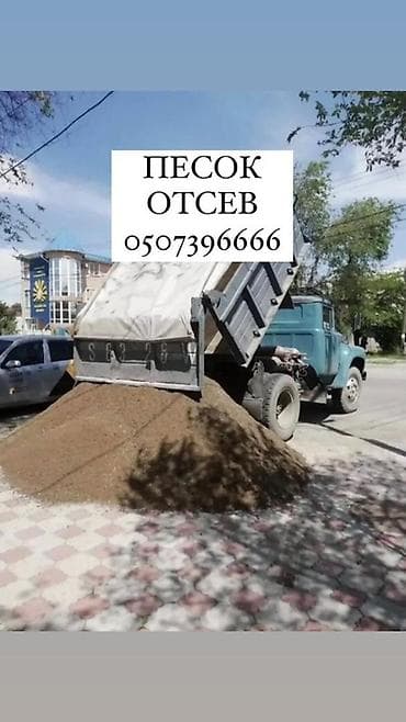 Песок и отсев с доставкой самосвалом. ЗИЛ (130) - Фракции: песок для at lalafo.kg — 1 Песок и отсев с доставкой самосвалом. ЗИЛ (130) - Фракции: песок для — 1