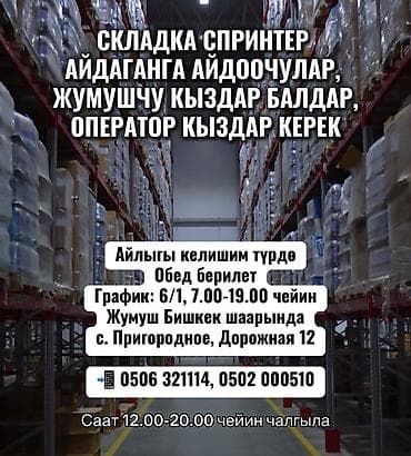 СКЛАДКА СПРИНТЕР АЙДАГАНГА АЙДООЧУЛАР, ЖУМУШЧУ КЫЗДАР БАЛДАР, жана at lalafo.kg СКЛАДКА СПРИНТЕР АЙДАГАНГА АЙДООЧУЛАР, ЖУМУШЧУ КЫЗДАР БАЛДАР, жана