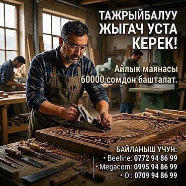 ТАЖРЫЙБАЛУУ ЖЫГАЧ УСТА КЕРЕК❗❗❗АЙЛЫК МАЯНАСЫ 60000 СОМДОН БАШТАЛАТ❗ at lalafo.kg ТАЖРЫЙБАЛУУ ЖЫГАЧ УСТА КЕРЕК❗❗❗АЙЛЫК МАЯНАСЫ 60000 СОМДОН БАШТАЛАТ❗
