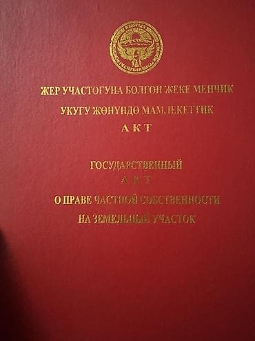 8 соток, Для строительства, Договор купли-продажи, Красная книга at lalafo.kg 8 соток, Для строительства, Договор купли-продажи, Красная книга