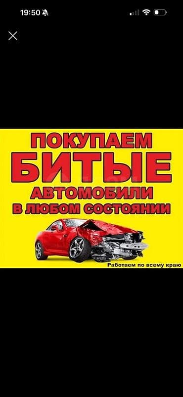 Сервис скупки автомобилей после ДТП. - Покупаем битые автомобили в at lalafo.kg Сервис скупки автомобилей после ДТП. - Покупаем битые автомобили в