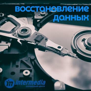 Восстановление данных – быстро, надежно, профессионально! 🖥️ Удалили at lalafo.kg Восстановление данных – быстро, надежно, профессионально! 🖥️ Удалили