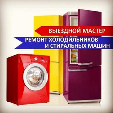 Ремонт холодильников и морозильной камеры выезд на дом гарантия at lalafo.kg Ремонт холодильников и морозильной камеры выезд на дом гарантия