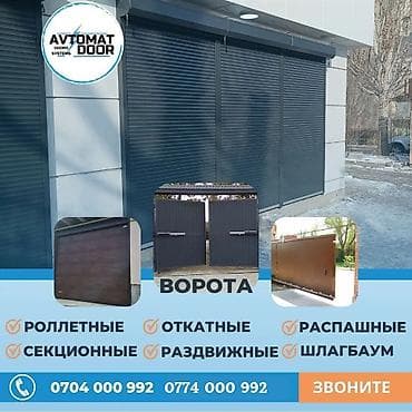 Жылма дарбазалар: Ремонт кылабыз Жана установка кылабыз дарбазалардын жана терезе lalafo.kg да — 1 Жылма дарбазалар: Ремонт кылабыз Жана установка кылабыз дарбазалардын жана терезе — 1