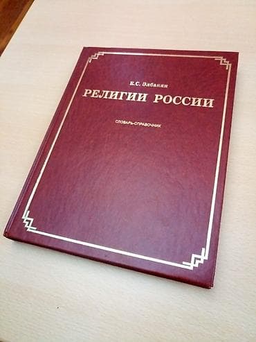 Словарь-справочник "Религии России", выдающегося религиоведа at lalafo.kg — 1 Словарь-справочник "Религии России", выдающегося религиоведа — 1