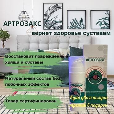 Proton: #Артрозакс. Цена за штуку! Изготавливается на основе растительных lalafo.kg да — 1 Proton: #Артрозакс. Цена за штуку! Изготавливается на основе растительных — 1