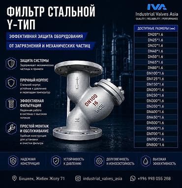Фильтр стальной Y‑тип (IVA — Industrial Valves Asia) Назначение: - lalafo.kg да Фильтр стальной Y‑тип (IVA — Industrial Valves Asia) Назначение: -