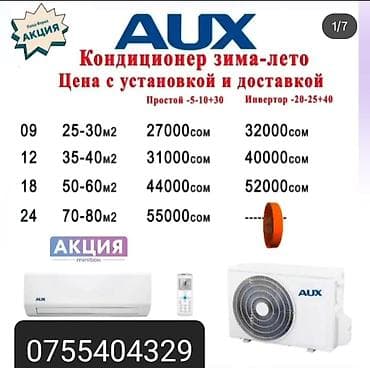 Кондиционеры «зима–лето» с установкой и доставкой включены в цену at lalafo.kg Кондиционеры «зима–лето» с установкой и доставкой включены в цену