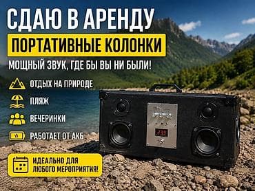 Аренда портативных колонок - Мощный звук где угодно: на природе, на at lalafo.kg Аренда портативных колонок - Мощный звук где угодно: на природе, на